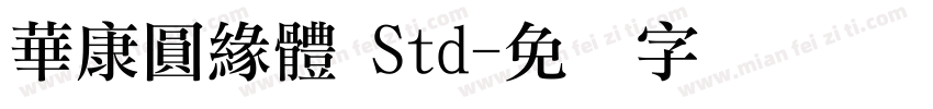 華康圓緣體 Std字体转换